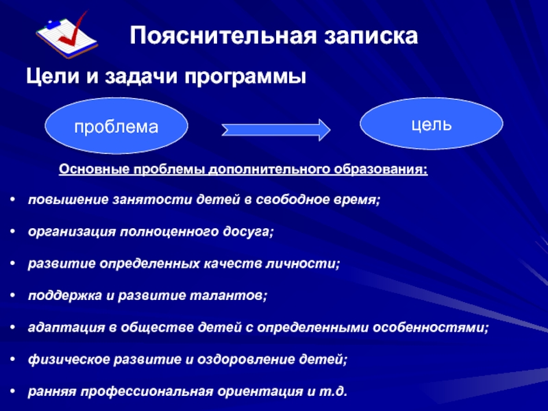 Проблемы программы. Цели и задачи дополнительного образования. Цели и задачи учреждения дополнительного образования детей. Цель программы дополнительного образования. Задачи дополнительного образования в школе.