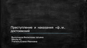 Ф.М.Достоевский Преступление и наказание