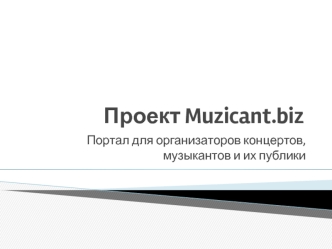 Проект Muzicant.biz