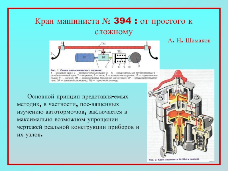 Кран машиниста 394. Кран машиниста №394. Конструкция крана машиниста 394. Поездной кран машиниста № 394.