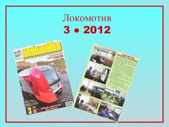 Локомотив
3 ? 2012