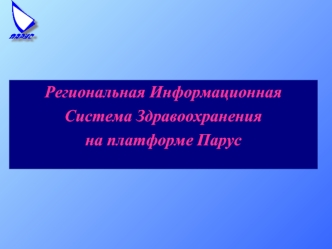 Региональная Информационная Система Здравоохранения на платформе Парус