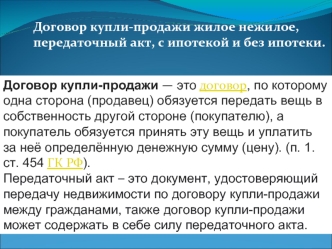 Договор купли-продажи жилое нежилое, передаточный акт, с ипотекой и без ипотеки