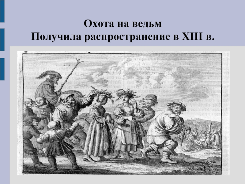 Охота на ведьм. Охота на ведьм это в истории. Охота на ведьм в эпоху средневековья. Охота на ведьм презентация.