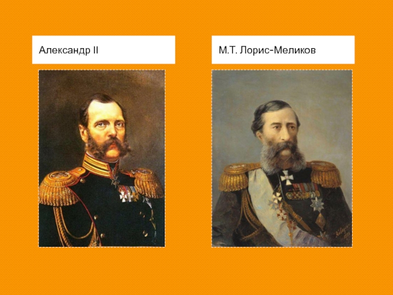 Одобрение александром 2 проекта лорис меликова год