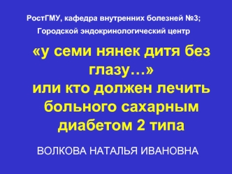 у семи нянек дитя без глазу…или кто должен лечить больного сахарным диабетом 2 типа