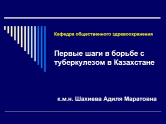 Кафедра общественного здравоохраненияПервые шаги в борьбе с туберкулезом в Казахстане