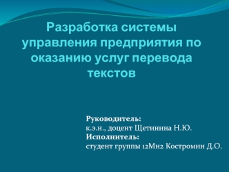 Система управления предприятия по оказанию услуг перевода текстов