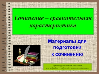 Сочинение – сравнительная характеристика