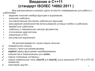 Введение в С++11 (стандарт ISO/IEC 14882:2011 )