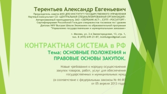 Терентьев Александр Евгеньевич Председатель совета АНО ДПО ИНСТИТУТ ГОСУДАРСТВЕННОГО УПРАВЛЕНИЯНаучный консультант СО ЦЕНТРАЛЬНАЯ СПЕЦИАЛИЗИРОВАННАЯ ОРГАНИЗАЦИЯАвторизованный преподаватель ЗАО СБЕРБАНК-АСТ, ЕЭТП РОСЭЛТОРГ Сертифицирован Российской Гильдии