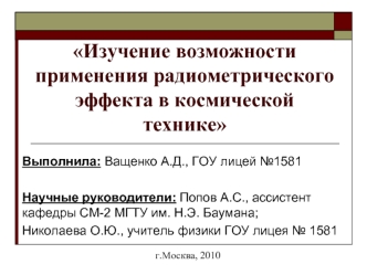 Изучение возможности применения радиометрического эффекта в космической технике