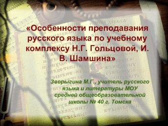 Особенности преподавания русского языка по учебному комплексу Н.Г. Гольцовой, И.В. Шамшина