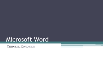Microsoft Word. Списки, колонки