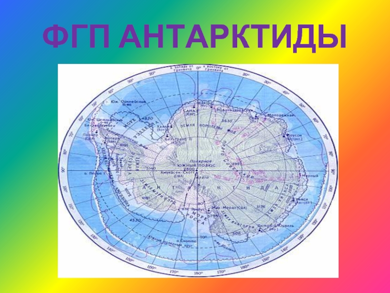 Крайняя точка антарктиды на карте. ФГП материка Антарктида. ФГП Антарктиды 7. Физико географическое положение Антарктиды. Географическое положение Антаркти.