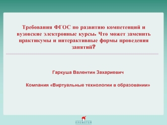 Требования ФГОС по развитию компетенций и вузовские электронные курсы. Что может заменить практикумы и интерактивные формы проведения занятий?