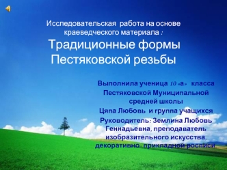 Исследовательская  работа на основе краеведческого материала : Традиционные формы Пестяковской резьбы