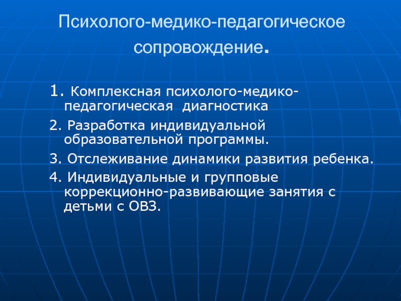 Психолого педагогическая диагностика развития. Психолого-медико-педагогическое сопровождение детей с ОВЗ. Комплексная психолого-педагогическая диагностика. Медико педагогическая диагностика. Психолого-педагогическая диагностика детей с ОВЗ.