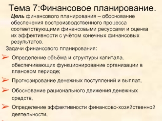 Финансовое планирование