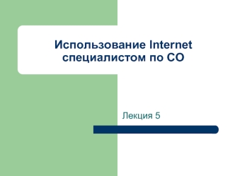 Использование Internet специалистом по СО Лекция 5