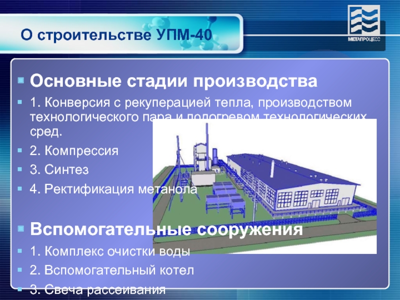 Опыт строительства. Вспомогательные сооружения. Что представляет собой промышленность тепла. К вспомогательным сооружениям относятся. Метанольное хозяйство нормативная документация.