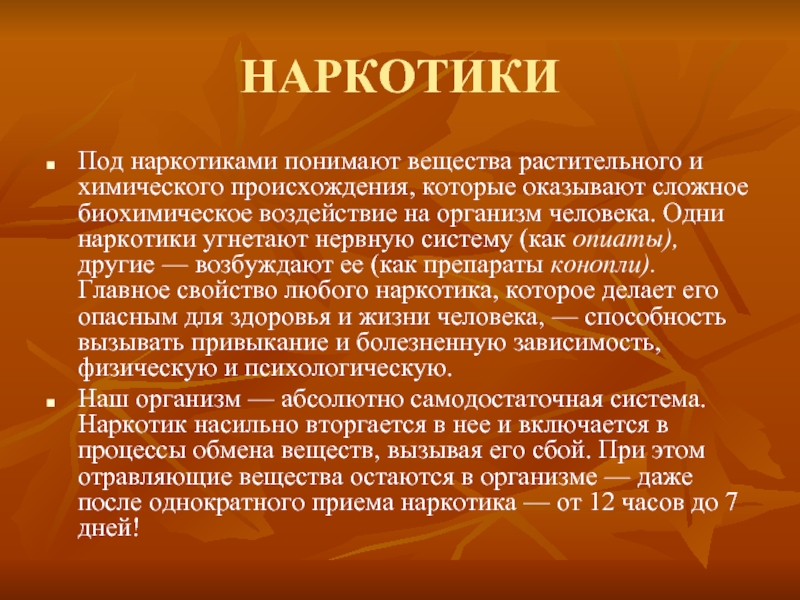 Биохимическое воздействие. Наркотики подавляющее нервную систему. Опиаты растительного происхождения. Опиаты воздействие на организм. Что понимают под наркоманией.