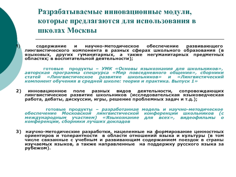 Лингвистический компонент. Модульные нововведения в школах. Модуль инновация. Лингвистический компонент содержания обучения иностранному. Общелингвистический компонент образовательного процесса.