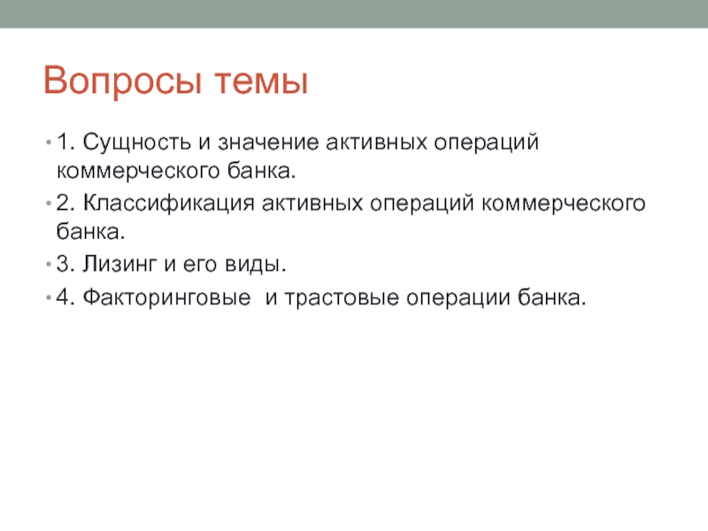 Вопросы по коммерческим банкам. Сущность трастовых операций. Вопросы о лизинге. Трастовые операции коммерческих банков.