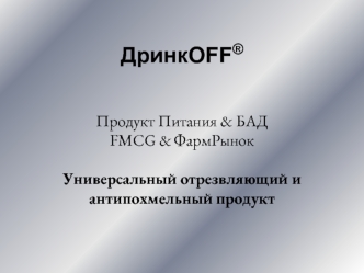 ДринкOFF®
