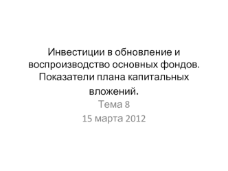 Инвестиции в обновление и воспроизводство основных фондов. Показатели плана капитальных вложений.