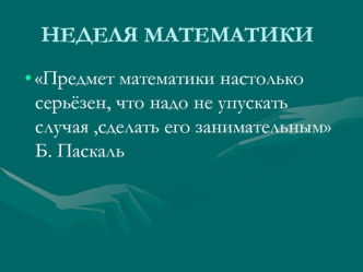 НЕДЕЛЯ МАТЕМАТИКИ