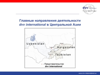 Главные направления деятельности 
dvv international в Центральной Азии