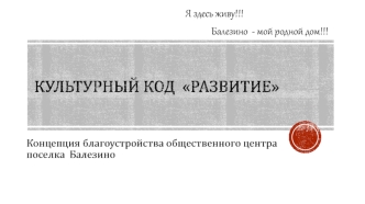 Культурный код Развитие. Концепция благоустройства общественного центра поселка Балезино