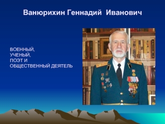 Ванюрихин Геннадий  Иванович