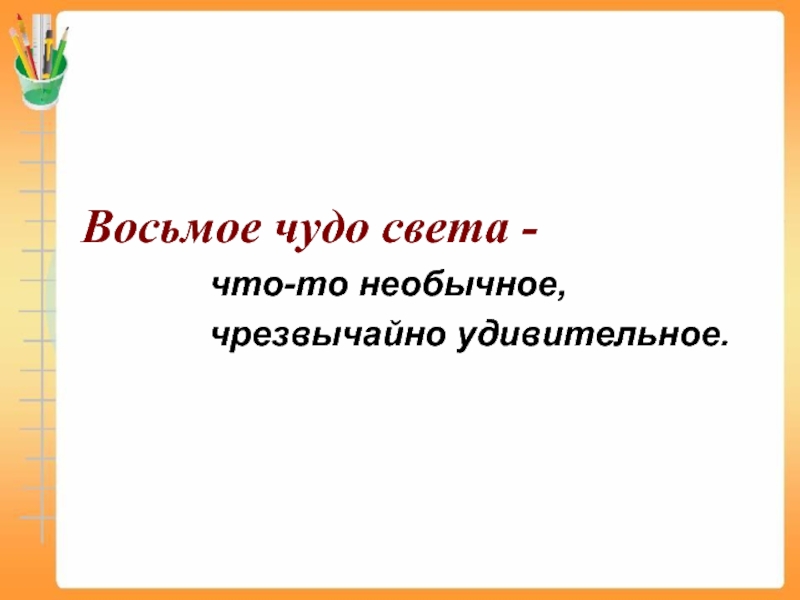 8 чудо. Восьмое чудо света поговорка. Восьмое чудо света фразеологизм. 8 Чудо света значение фразеологизма. Восьмое чудо света значение.