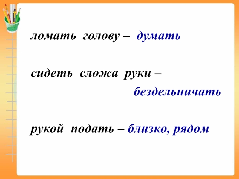 Сидеть сложа руки. Ломать голову фразеологизм. Фразеологизм со словом ломать голову. Ломать голову значение фразеологизма. Сломать голову фразеологизм.