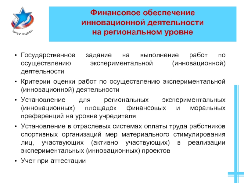 Экспериментальная инновационная деятельность педагога. Принципы финансирования инноваций. Государственное задание. Финансирование инновационной деятельности.