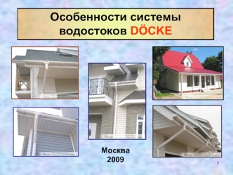 Особенности системы 
водостоков DOCKE