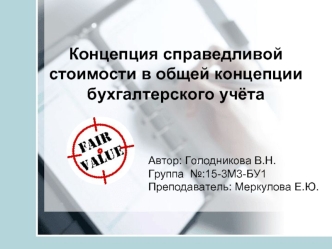 Концепция справедливой стоимости в общей концепции бухгалтерского учёта