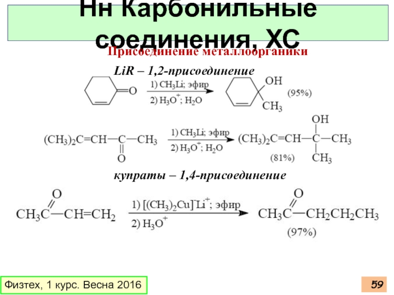 1 2 1 4 присоединение. 1 4 Присоединение. Купрат лития. Лимонен 1,4 присоединение.