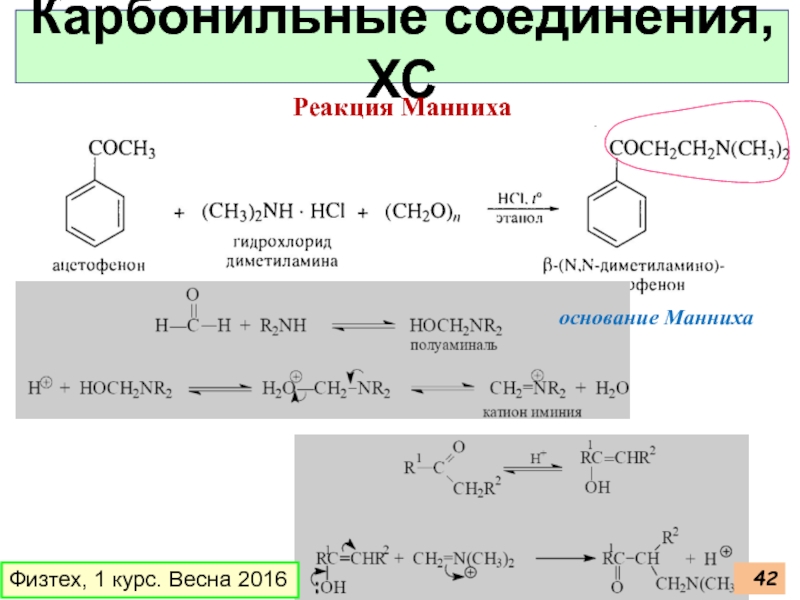 Реакция манниха. Реакция Манниха механизм. Основание Манниха. Конденсация Манниха. Конденсация Манниха механизм.