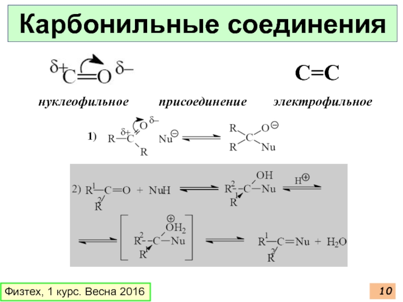 Циклическое карбонильное соединение. Нуклеофильное присоединение карбонильных соединений. Нуклеофильное присоединение к карбонильной группе. Реакции нуклеофильного присоединения для карбонильных соединений.