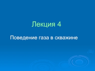 Поведение газа в скважине. (Лекция 4)