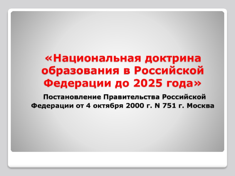 Семейной политики до 2025 года. Национальная доктрина образования Российской Федерации до 2025 г.,. Национальная доктрина образования в РФ. Концепция образования в России до 2025 года. Проект Национальная доктрина образования в Российской Федерации.