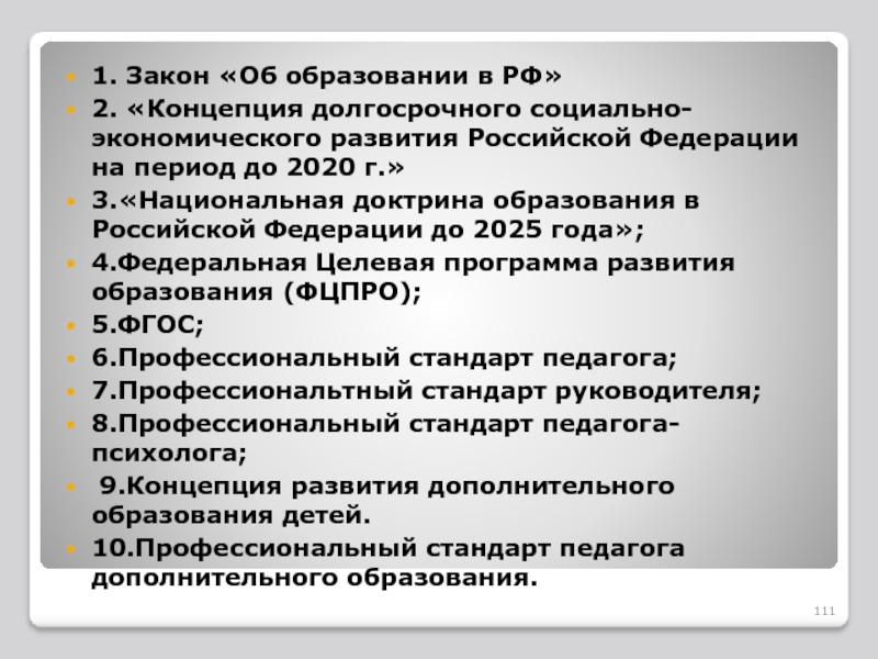 Национальная доктрина образования в российской федерации до 2025 года презентация