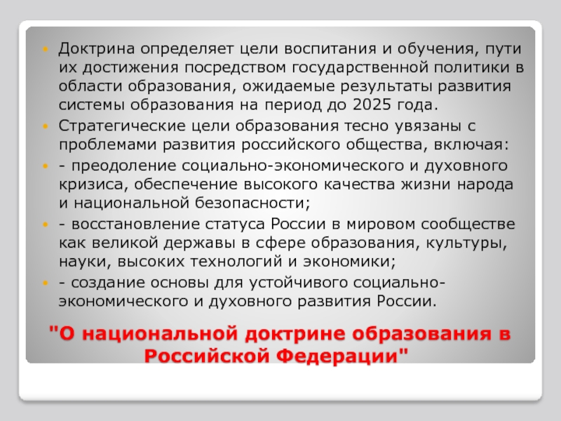 Национальная доктрина образования до 2025. Стратегические цели национальной доктрины образования. Доктрина развития образования РФ. Цели обучения и воспитания. Цель Национальная доктрина образования.