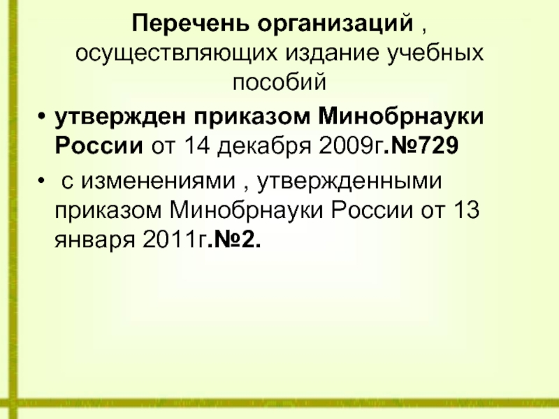 Приказ минобрнауки 602. Приказ Минобрнауки организации учебные пособия. Издания учебных пособий список. Поставка учебных пособий.