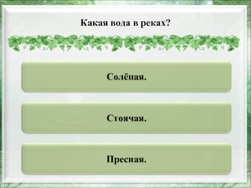 Легко узнать. Какое небесное тело является звездой. Наука о живой природе земли. ). Как называют эти участки?. Углубление где течет река это.