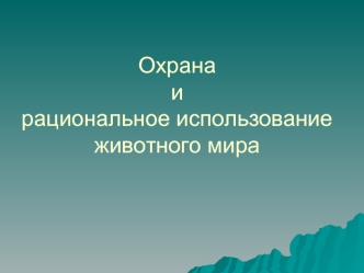 Охрана и рациональное использование животного мира