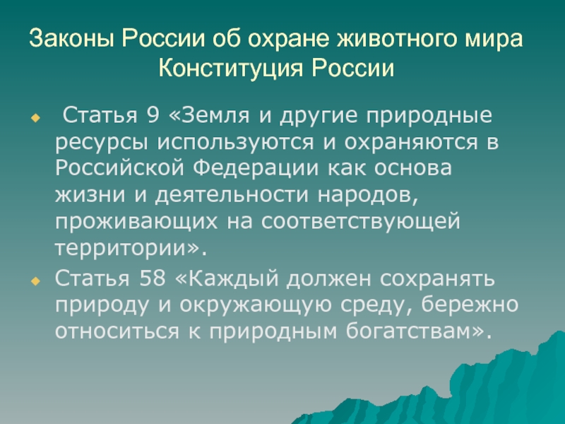 Законы россии об охране животного мира презентация